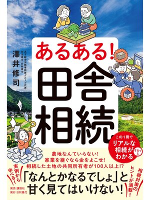 cover image of あるある!田舎相続